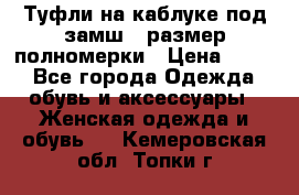 Туфли на каблуке под замш41 размер полномерки › Цена ­ 750 - Все города Одежда, обувь и аксессуары » Женская одежда и обувь   . Кемеровская обл.,Топки г.